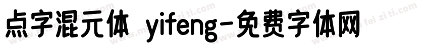 点字混元体 yifeng字体转换